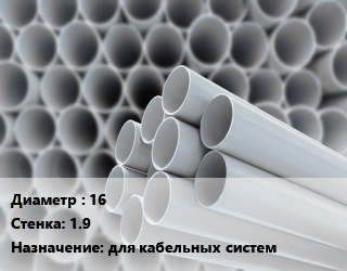 Труба ПВХ, поливинилхлорид 16 s=1.9 для кабельных систем, метр, рулонная цена от 14.4 Тг / шт, где купить, условия доставки в Актобе и Актюбинской области